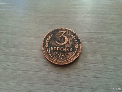 Лот: 13524733. Фото: 1. 3 копейки 1924. Россия и СССР 1917-1991 года