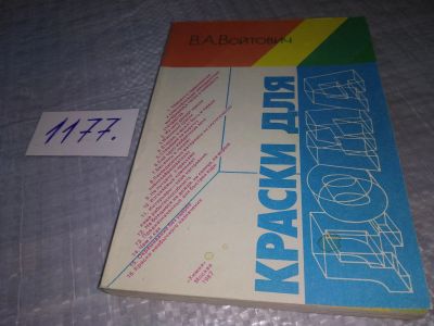 Лот: 19140369. Фото: 1. Войтович В.А. Краски для дома... Рукоделие, ремесла