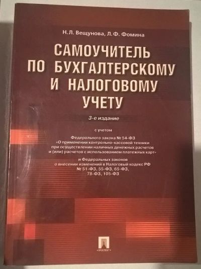 Лот: 8206849. Фото: 1. Самоучитель по бухгалтерскому... Для вузов