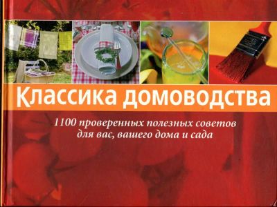 Лот: 23429844. Фото: 1. Классика домоводства | 1100 проверенных... Домоводство