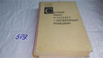 Лот: 7719244. Фото: 1. Сборник задач по алгебре и элементарным... Физико-математические науки