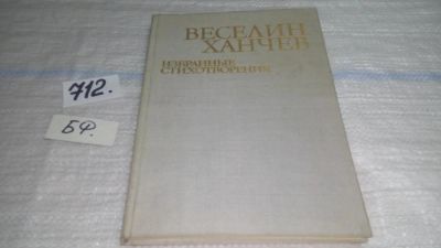Лот: 11430920. Фото: 1. Веселин Ханчев. Избранные стихотворения... Художественная