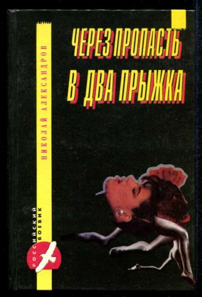 Лот: 23435201. Фото: 1. Через пропасть в два прыжка. Художественная