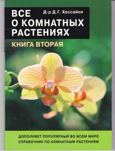 Лот: 14016915. Фото: 1. Все о комнатных растениях. Сад, огород, цветы