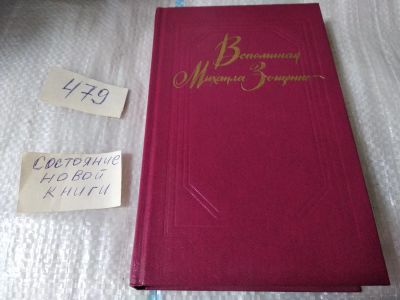 Лот: 17469378. Фото: 1. Вспоминая Михаила Зощенко. Сборник... Мемуары, биографии