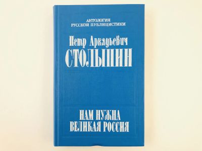Лот: 23280201. Фото: 1. Нам нужна Великая Россия… Полное... Политика