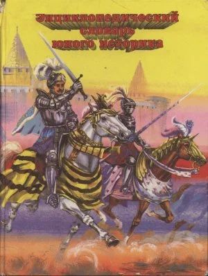 Лот: 11169823. Фото: 1. Энциклопедический словарь юного... Справочники