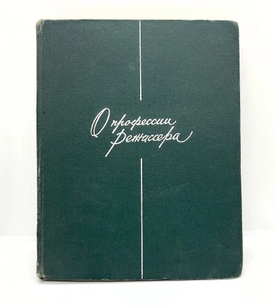 Лот: 22825653. Фото: 1. 📕 Г. Товстоногов. О профессии... Мемуары, биографии