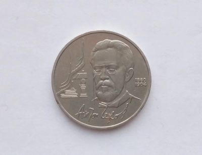 Лот: 17263285. Фото: 1. Рубль СССР Чехов. Россия и СССР 1917-1991 года