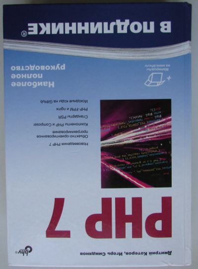 Лот: 24557652. Фото: 1. PHP 7. Котеров Дмитрий Владимирович... Компьютеры, интернет