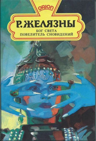 Лот: 4000250. Фото: 1. Р. Желязны «Бог света», «Повелитель... Художественная