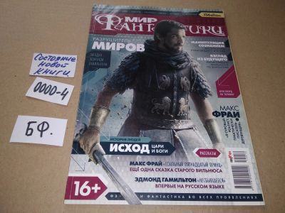 Лот: 17532951. Фото: 1. журнал МИР Фантастики декабрь... Другое (журналы, газеты, каталоги)