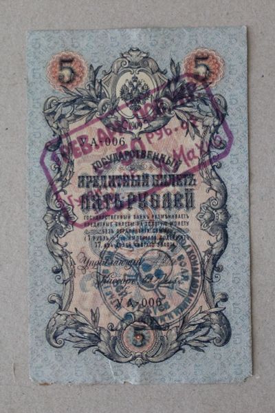Лот: 25580804. Фото: 1. Махно. Надпечатка на 5 рублях... Россия, СССР, страны СНГ
