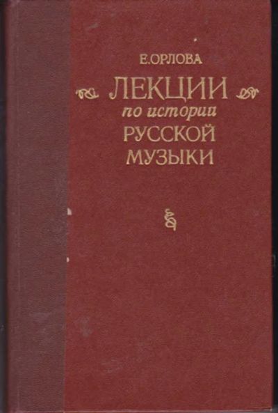 Лот: 12294314. Фото: 1. Лекции по истории русской музыки. Музыка