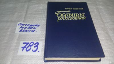 Лот: 12984201. Фото: 1. оз...Большая родословная, Доржи... Художественная