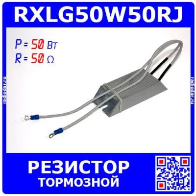 Лот: 24390450. Фото: 1. RXLG50W50RJ - тормозной резистор... Резисторы