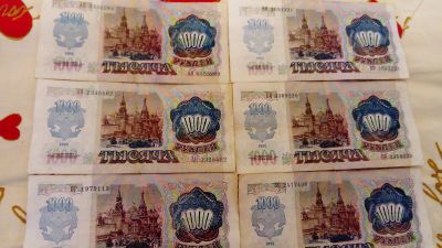 Лот: 12775133. Фото: 1. 1000 рублей 1992 года (6 штук). Россия, СССР, страны СНГ