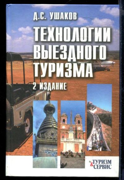 Лот: 23429978. Фото: 1. Технологии выездного туризма... История