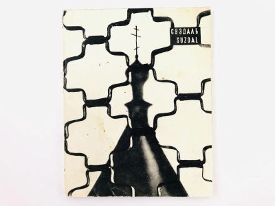 Лот: 23292820. Фото: 1. Суздаль. Suzdal. Фотоальбом. 1970... Путешествия, туризм