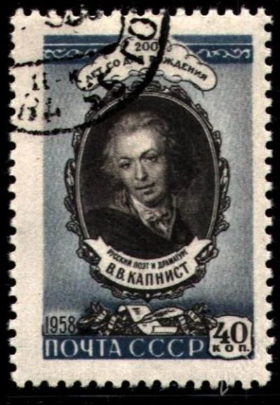 Лот: 1892203. Фото: 1. 1958 (2140) Капнист. Марки