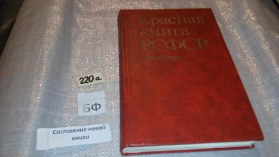 Лот: 7725460. Фото: 1. Красная книга РСФСР. Животные... Биологические науки