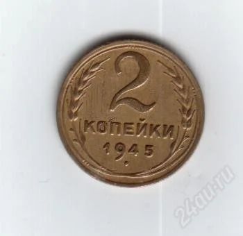 Лот: 1839055. Фото: 1. 2 копейки 1945 год. СССР. Состояние... Россия и СССР 1917-1991 года