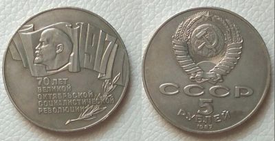 Лот: 13508105. Фото: 1. 5 руб. 1987 СССР =ШАЙБА= РЕДКОсть... Россия и СССР 1917-1991 года