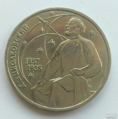 Лот: 12973513. Фото: 1. 1 рубль 1987. Циолковский. Россия и СССР 1917-1991 года