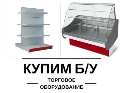 Лот: 11746585. Фото: 1. Скупка б/у торгового и холодильного... Торговое