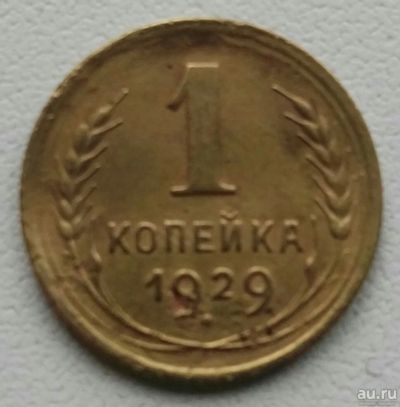 Лот: 17487346. Фото: 1. 1 копейка 1929 (801). Россия и СССР 1917-1991 года