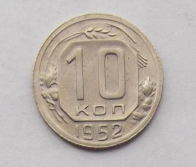 Лот: 10613361. Фото: 1. 10 копеек 1952 (50 лотов монет... Россия и СССР 1917-1991 года
