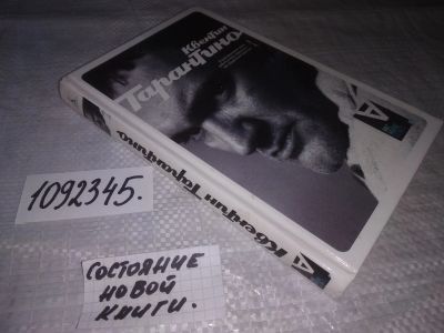 Лот: 21167994. Фото: 1. (1092345) Дж. Квентин Тарантино... Мемуары, биографии