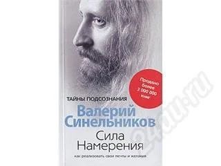 Лот: 31951. Фото: 1. Синельников Валерий--Сила Намерения... Красноярск