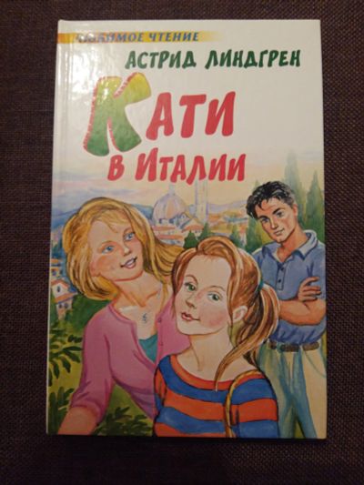 Лот: 11972712. Фото: 1. Астрид Линдгрен: Кати в Италии... Художественная для детей