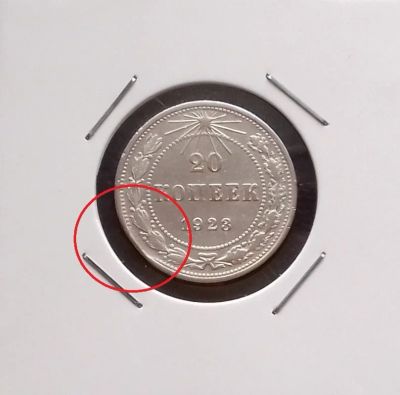 Лот: 17540756. Фото: 1. 20 копеек 1923 года. РСФСР. Серебро... Россия и СССР 1917-1991 года