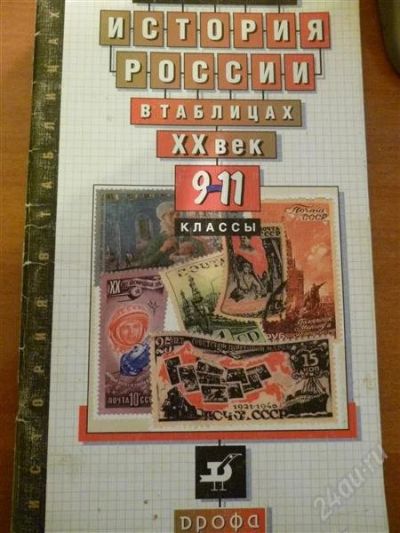 Лот: 2438387. Фото: 1. История России в таблицах XX век... Для школы