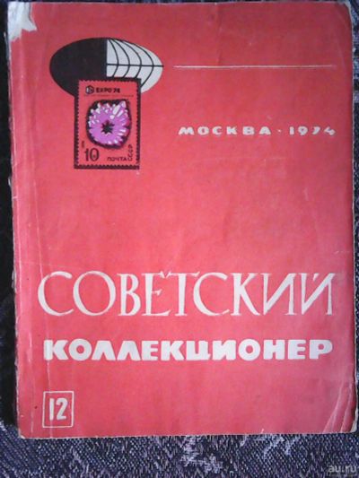 Лот: 16301428. Фото: 1. Советский коллекционер № 12 1974... Справочники