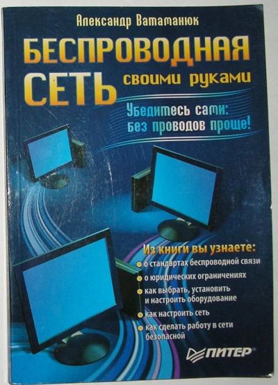 Лот: 10757635. Фото: 1. Беспроводная сеть своими руками... Компьютеры, интернет