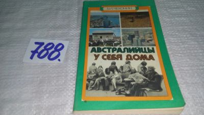 Лот: 12621992. Фото: 1. ок..Австралийцы у себя дома, Чехонин... Путешествия, туризм