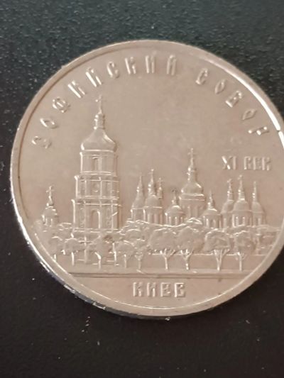 Лот: 19987398. Фото: 1. 5 рублей СССР Софийский собор. Россия и СССР 1917-1991 года