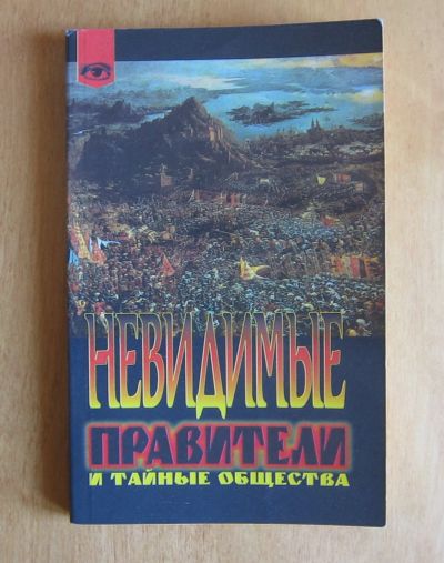 Лот: 11962721. Фото: 1. Ютен Серж. Невидимые правители... Религия, оккультизм, эзотерика