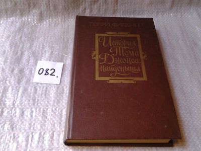 Лот: 6064623. Фото: 1. Генри Филдинг, История Тома Джонса... Художественная