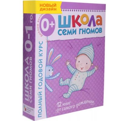 Лот: 10991175. Фото: 1. Книги Школа семи гномов 0-1. Книги для родителей