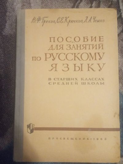 Лот: 18578053. Фото: 1. Пособие для занятий по русскому... Для школы