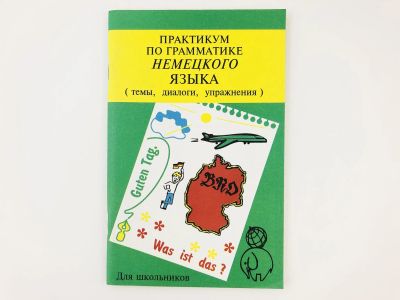 Лот: 23291986. Фото: 1. Практикум по грамматике немецкого... Другое (учебники и методическая литература)