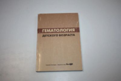 Лот: 24614908. Фото: 1. Гематология детского возраста... Традиционная медицина