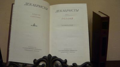Лот: 4381211. Фото: 1. Декабристы Антология в двух томах... Художественная