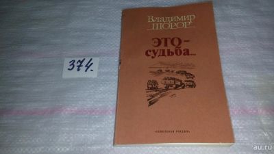 Лот: 9132950. Фото: 1. Владимир Шорор Это-судьба...(374... Художественная