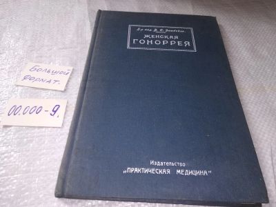 Лот: 19357290. Фото: 1. oz Дембская В.Е.. Женская гонорея... Книги