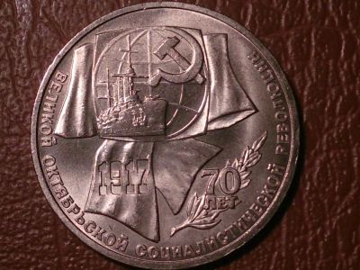 Лот: 8168770. Фото: 1. 1 рубль 1987 год 70 лет ВОСР... Россия и СССР 1917-1991 года